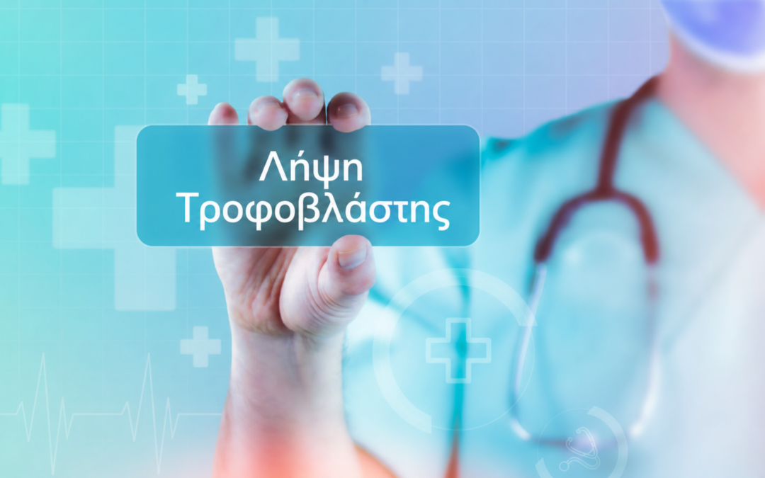 Λήψη Τροφοβλάστης